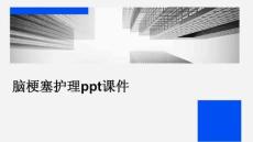 脑梗塞脑梗塞护理ppt课件
