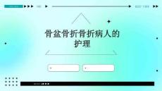 骨盆骨折骨折病人的护理ppt