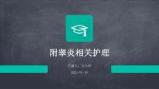 附睾炎相关护理ppt