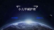 小儿甲减护理PPT