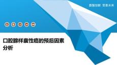 口腔腺样囊性癌的预后因素分析