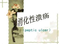 胃溃疡ppt课件