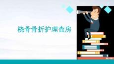 桡骨骨折骨折护理查房ppt