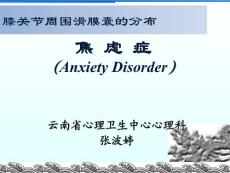 焦虑症