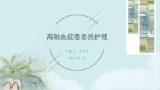 高钠血症患者的护理ppt