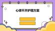 心律不齐护理方案ppt