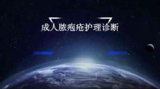 成人脓疱疮护理诊断ppt