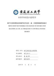 畢業論文：基于交流雙饋電機的提升機可逆交－直－交變頻調速系統設計（終稿）