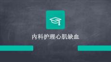 内科护理心肌缺血ppt