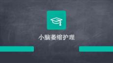 小脑萎缩护理ppt