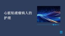 心脏粘液瘤病人的护理ppt