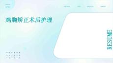 鸡胸矫正术后护理ppt