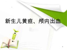 新生儿黄疸、颅内出血