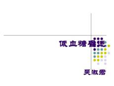 低血糖昏迷