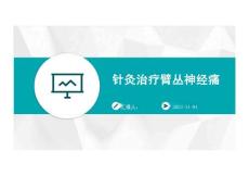 针灸治疗臂丛神经痛课件