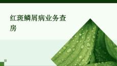 红斑鳞屑病业务查房