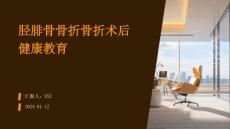胫腓骨骨折骨折术后健康教育