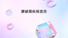脾破裂疾病查房