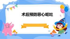 术后预防恶心呕吐