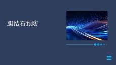 胆结石预防