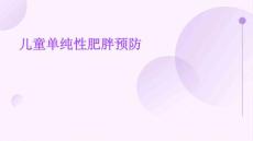 儿童单纯性肥胖预防