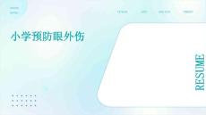 小学预防眼外伤