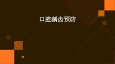 口腔龋齿预防