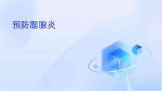 预防腮腺炎