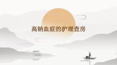 高钠血症的护理查房