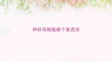 神经母细胞瘤个案查房