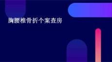 胸腰椎骨折个案查房