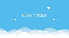 胆结石个案查房