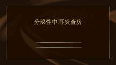 分泌性中耳炎查房