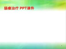 肠瘘治疗-课件