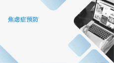 焦虑症预防