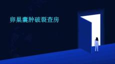 卵巢囊肿破裂查房