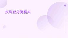 疾病查房腱鞘炎