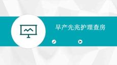 早产先兆护理查房