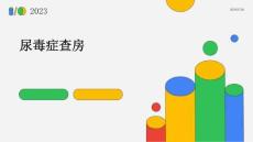 尿毒症查房的