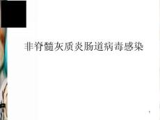 肠道病毒感染医学课件