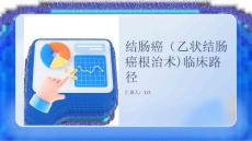 结肠癌（乙状结肠癌根治术)临床路径