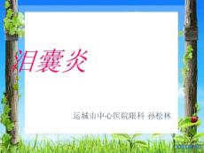 泪囊炎