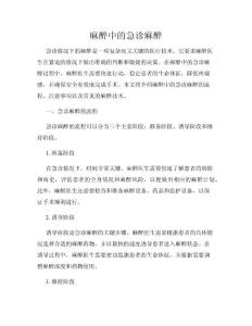 麻醉中的急诊麻醉