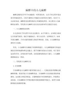麻醉中的小儿麻醉
