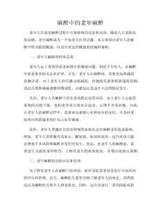 麻醉中的老年麻醉
