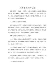麻醉中的麻醉记录