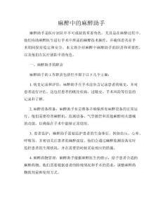 麻醉中的麻醉助手