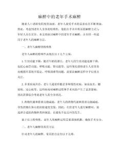 麻醉中的老年手术麻醉