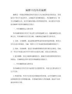 麻醉中的外科麻醉
