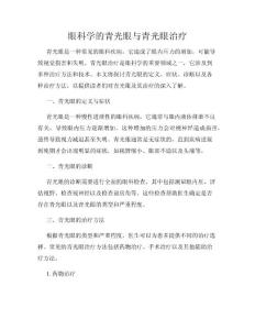 眼科学的青光眼与青光眼治疗